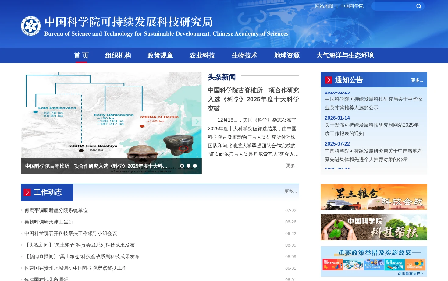 中国科学院可持续发展科技研究局 页面快照